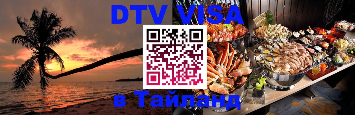 DTV Visa Thailand — прайс и условия, виза без дополнительных документов - Мурино 