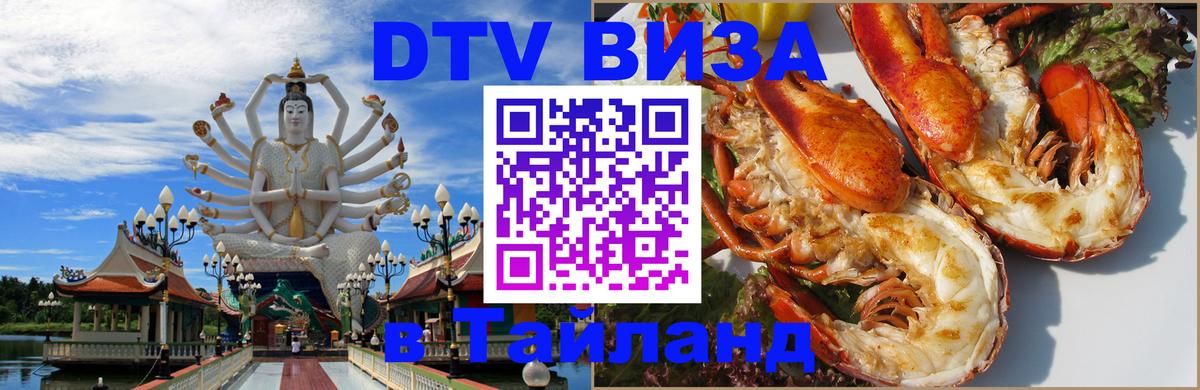 Visa в Таиланд 