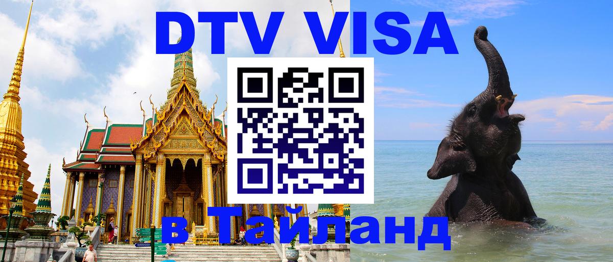 Электронная виза DTV в Тайланд 